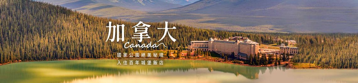 加拿大洛磯山脈精選行程
